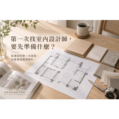第一次找室內設計師.jpg